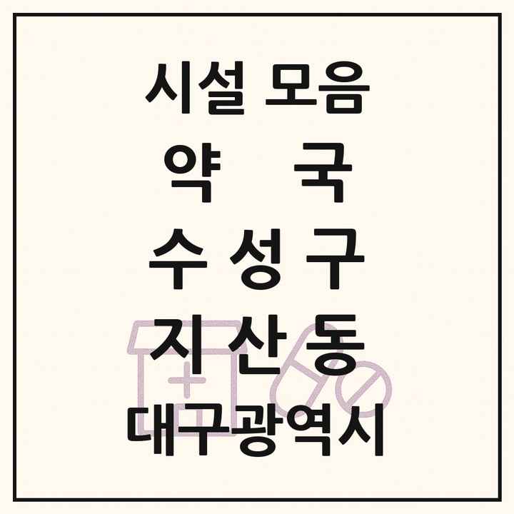 대구광역시 수성구 지산동 약국 목록